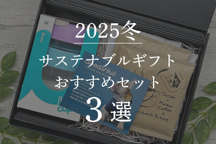 【2025年最新版】年末年始のご挨拶にぴったり!サステナブルギフトセットおすすめ3選